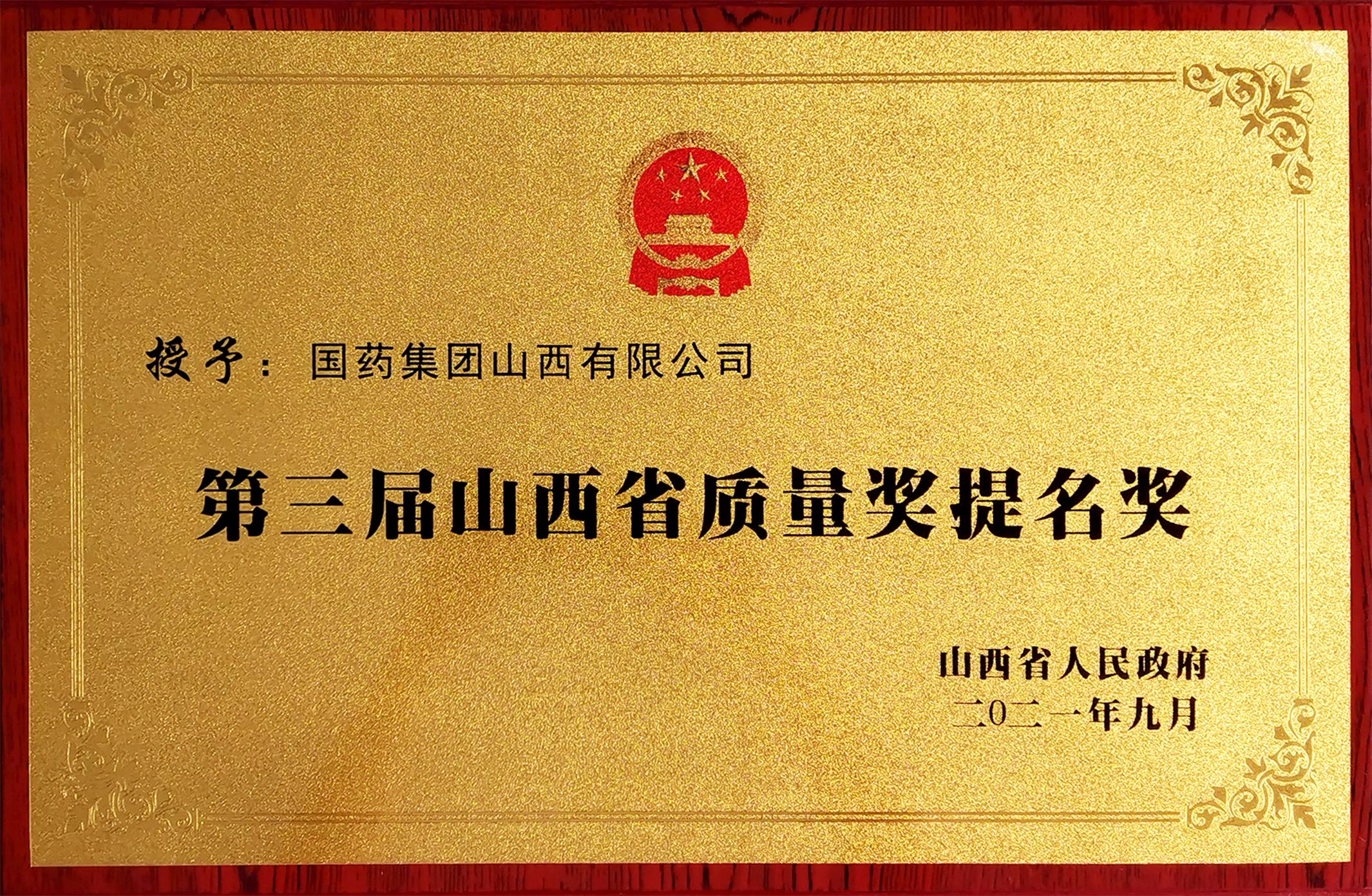 第三屆山西省質量獎提名獎