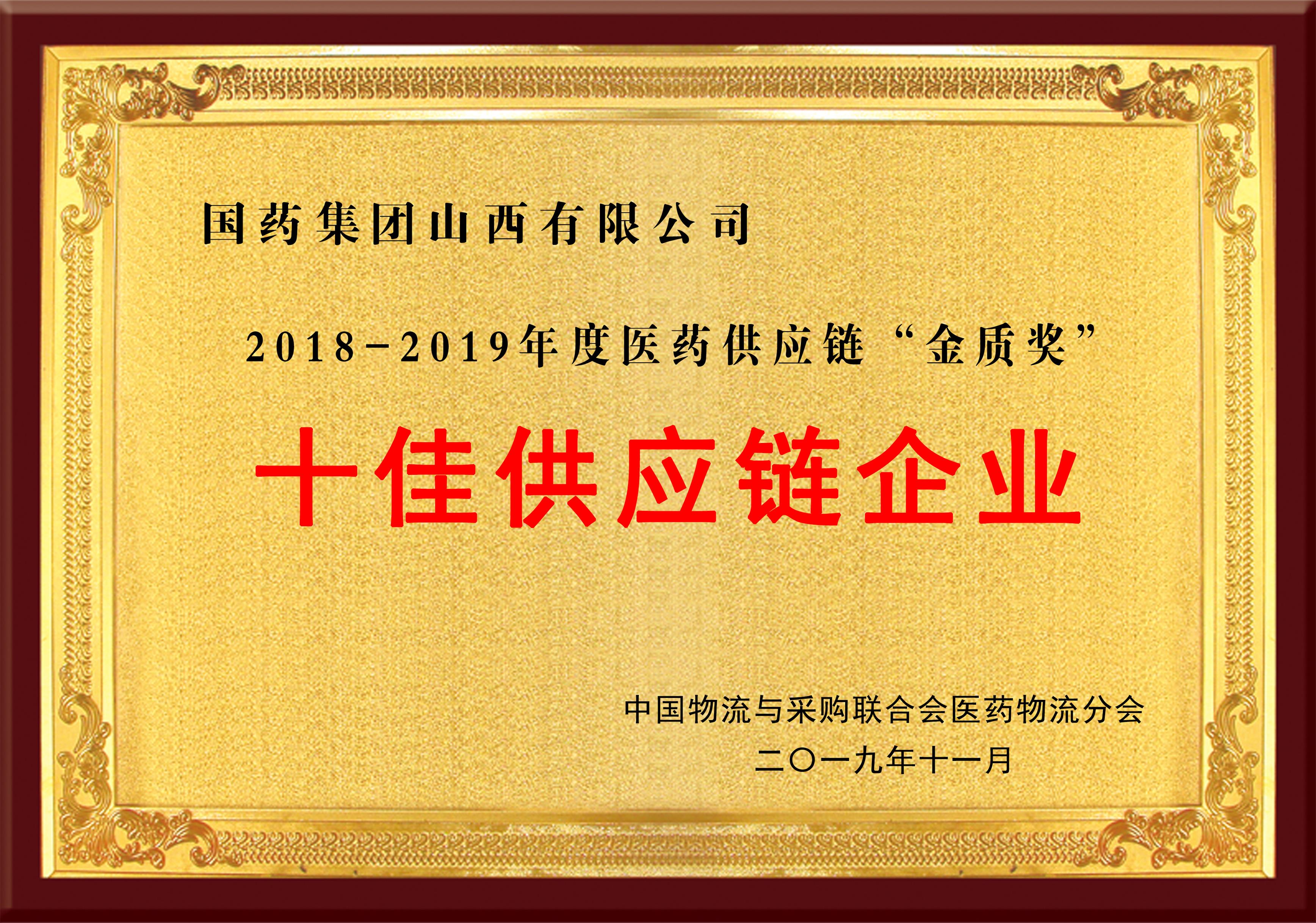 十佳供應鏈企業