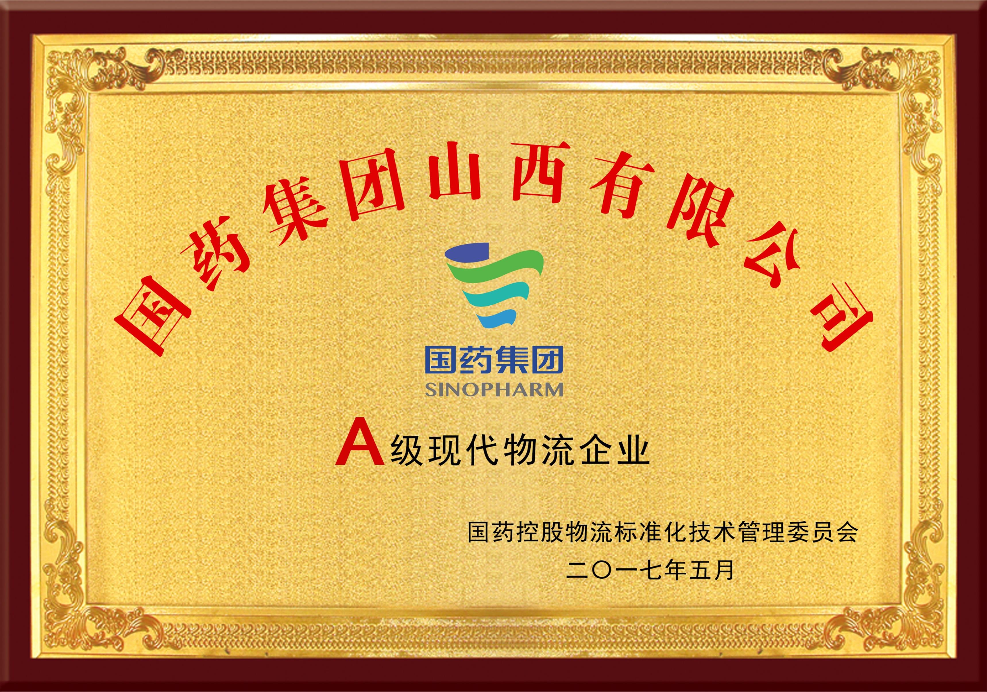 A級現代物流企業