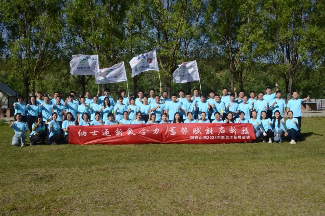 迎新聚合力，賦能啓新程——國(guó)藥山西2024年度新員工拓展紀實