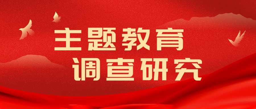 深入一(yī / yì ／yí)線調研 講好專題黨課 在(zài)“以(yǐ)學促幹”上(shàng)取得新實效