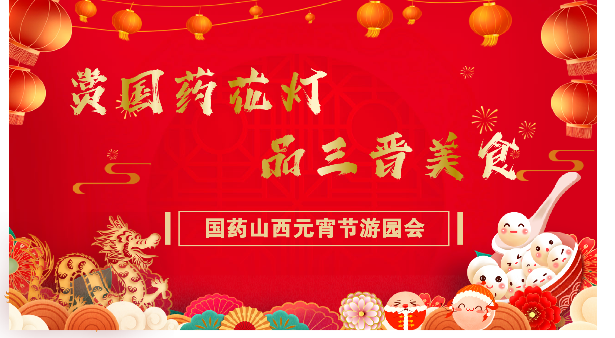 “賞國(guó)藥花燈 品三晉美食”