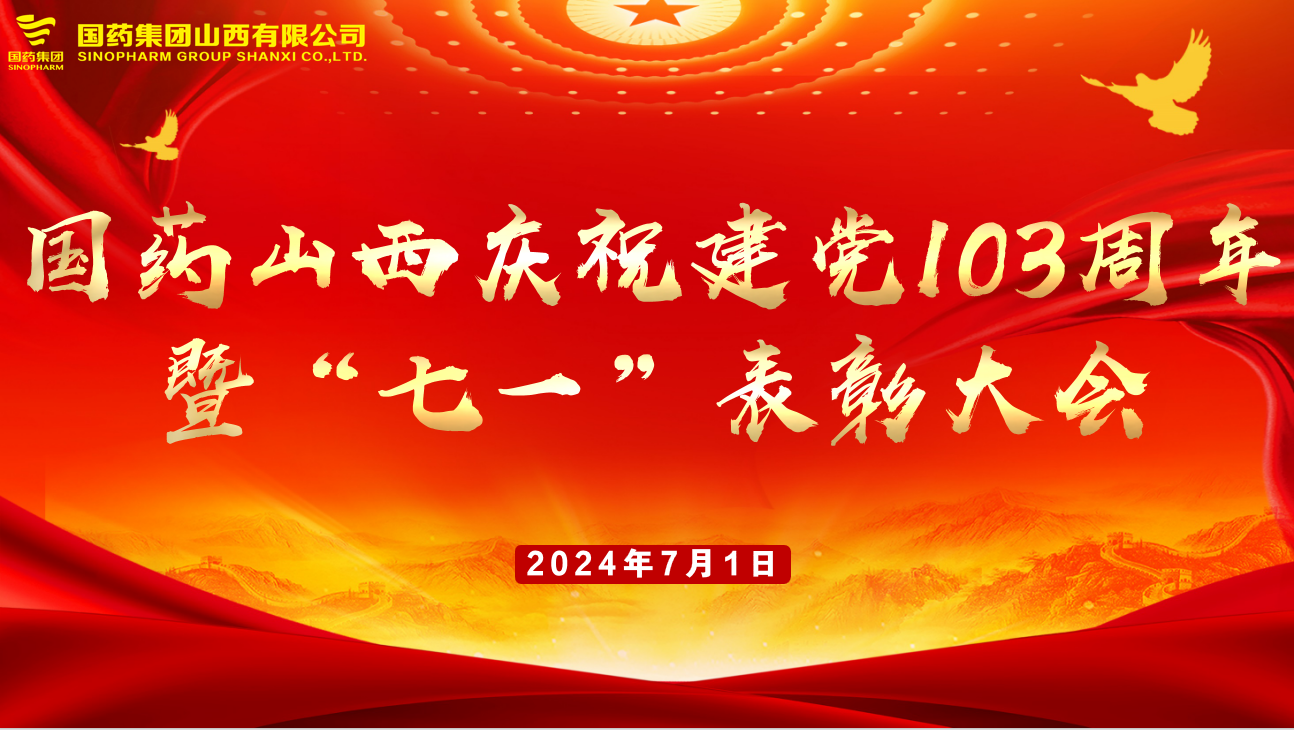 國(guó)藥山西慶祝建黨103周年暨“七一(yī / yì ／yí)”表彰大(dà)會