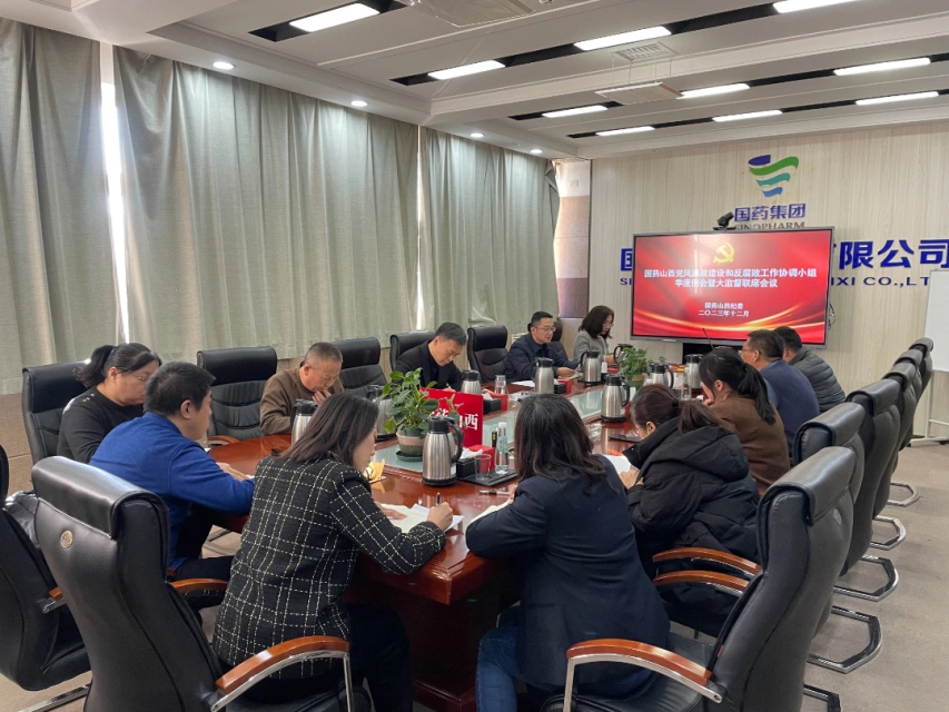 國(guó)藥山西紀委召開黨風廉政建設和(hé / huò)反腐敗工作協調小組季度例會暨大(dà)監督聯席會議