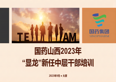 國(guó)藥山西2023年“顯龍”新任中層幹部培訓班順利結業