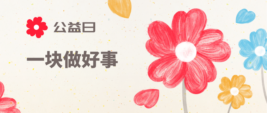 愛心點燃希望  慈善溫暖他(tā)人(rén)