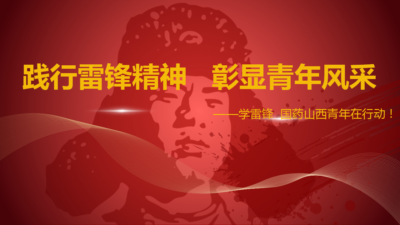 踐行雷鋒精神   彰顯青年風采——學雷鋒  國(guó)藥山西青年在(zài)行動！